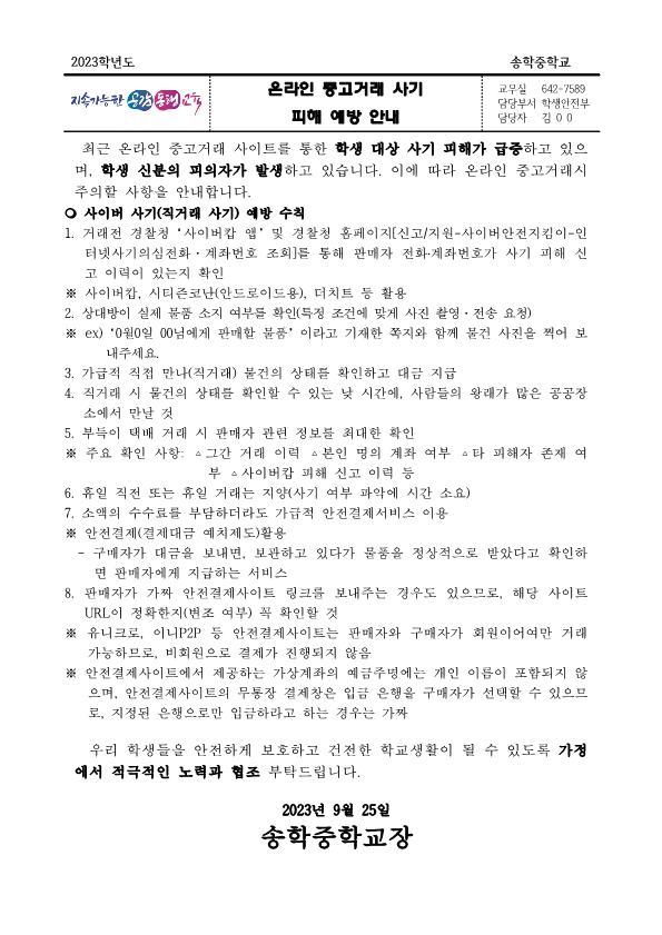 온라인 중고거래 사기 피해 예방 안내 가정통신문_1