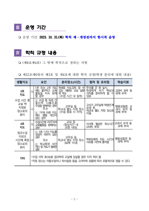 2023. 학칙에 관한 특례 운영 계획_3