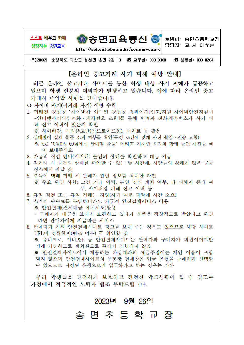 온라인 중고거래 사기 피해 방지 및 사이버 범죄 예방 가정통신문001