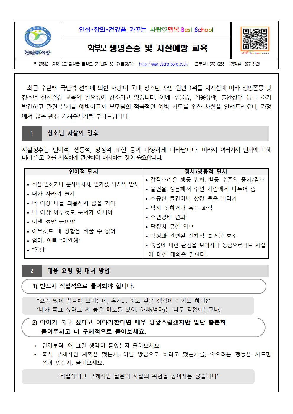 학부모 생명존중 및 자살예방 교육(2학기)001