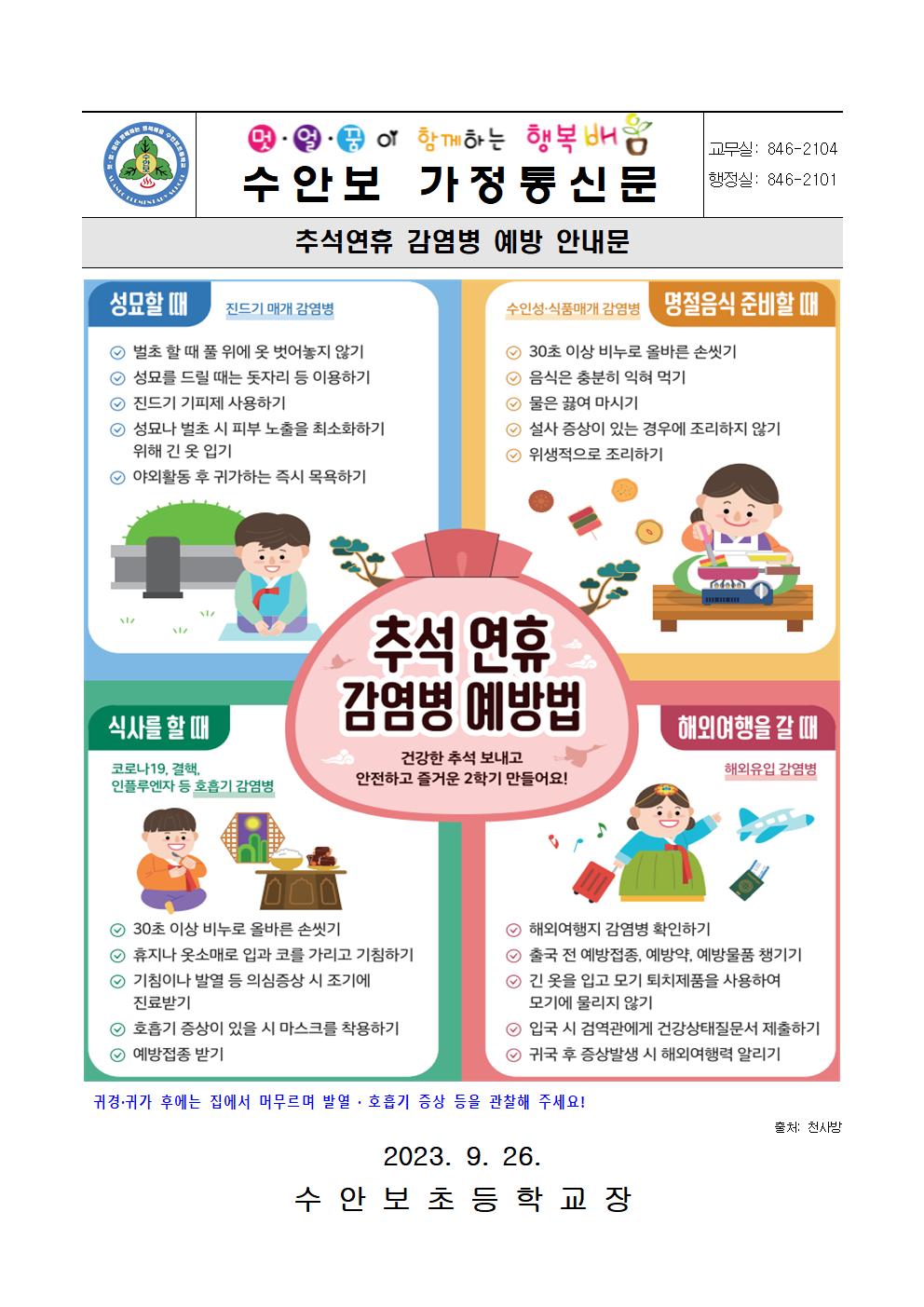 9월-감염병 예방 안내문(추석연휴 감염병 예방법)-230926