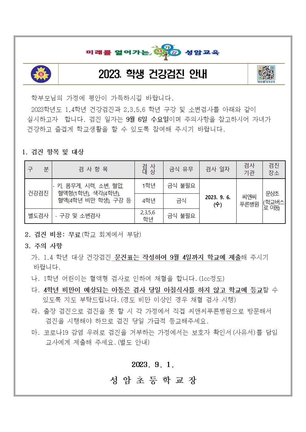 2023. 학생 건강검진 안내001