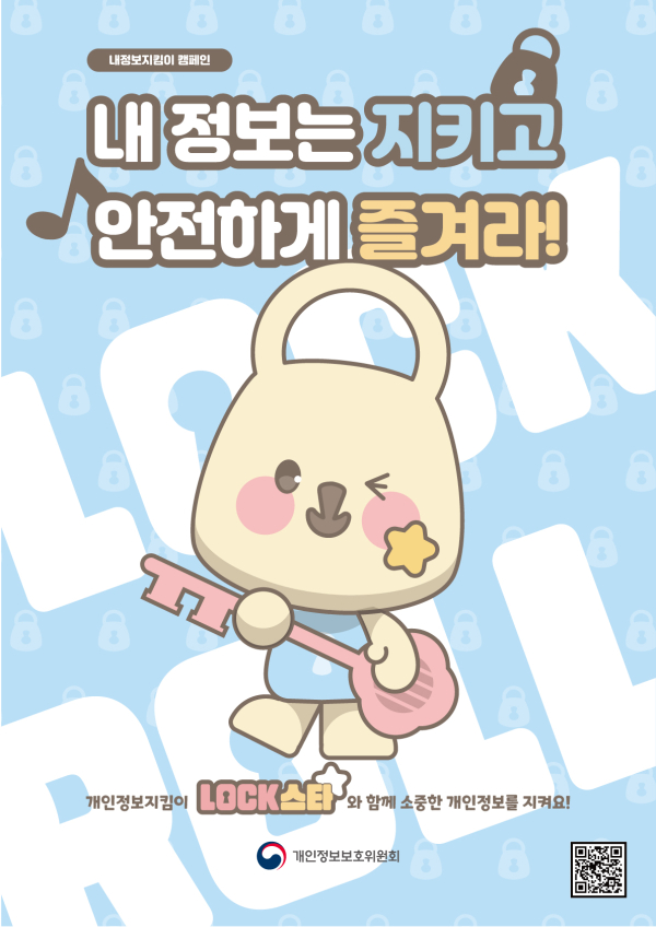 수정됨_내정보지킴이 캠페인 포스터