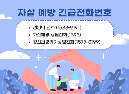 교원 자살 예방 긴급 전화 홍보 이미지