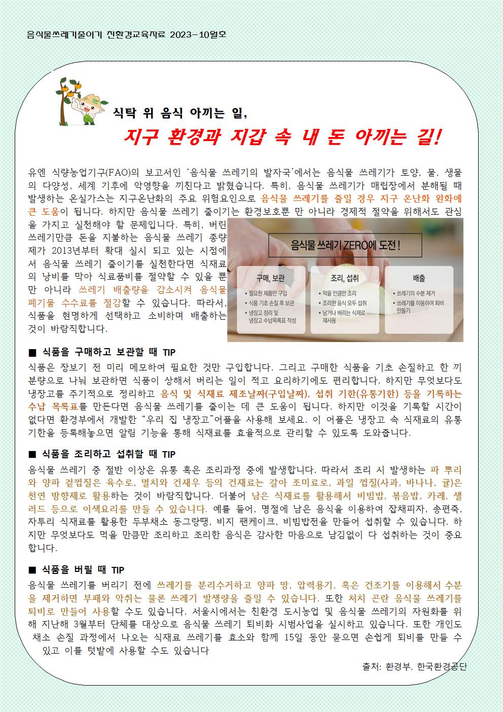 10월 음식물쓰레기 줄이기 교육자료