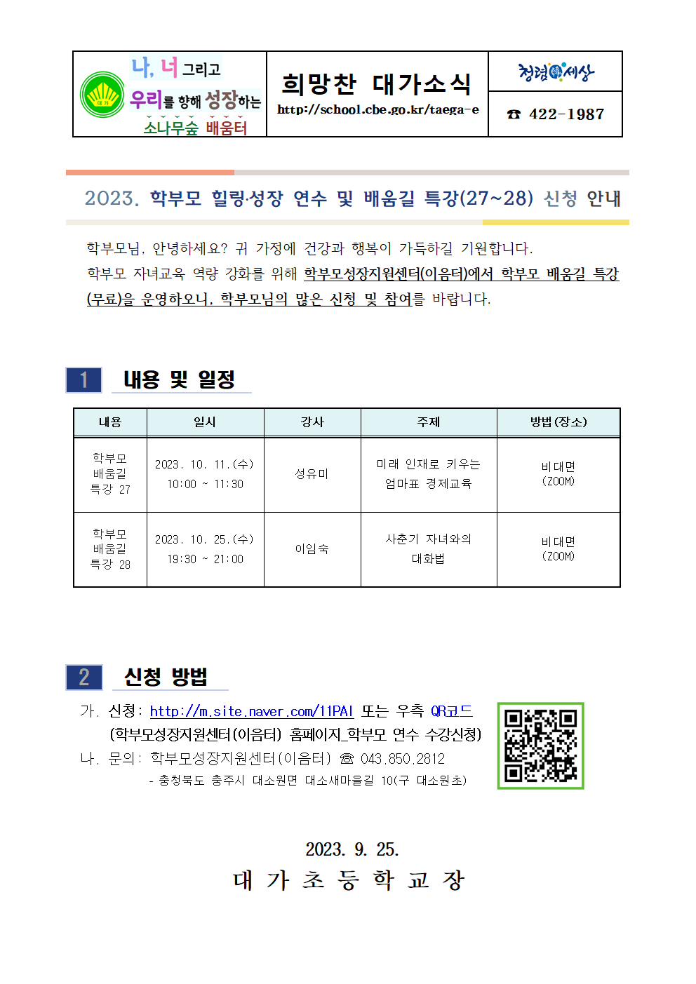 2023. 학부모 힐링 성장 연수 및 배움길 특강(27~28) 신청 안내장001