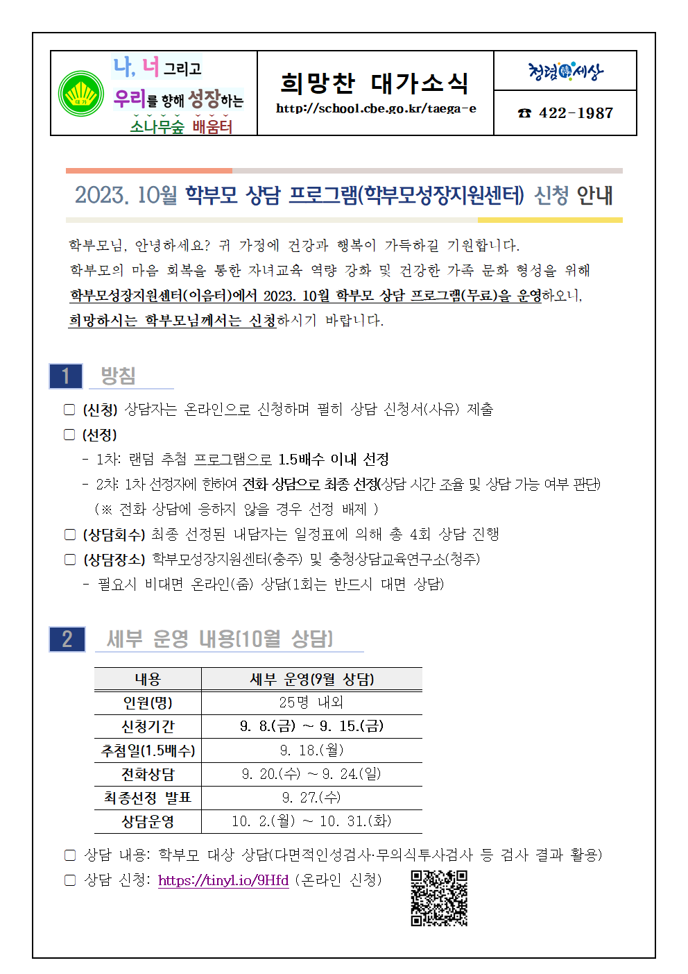 2023. 10월 학부모 상담 프로그램(학부모성장지원센터) 신청 안내문001