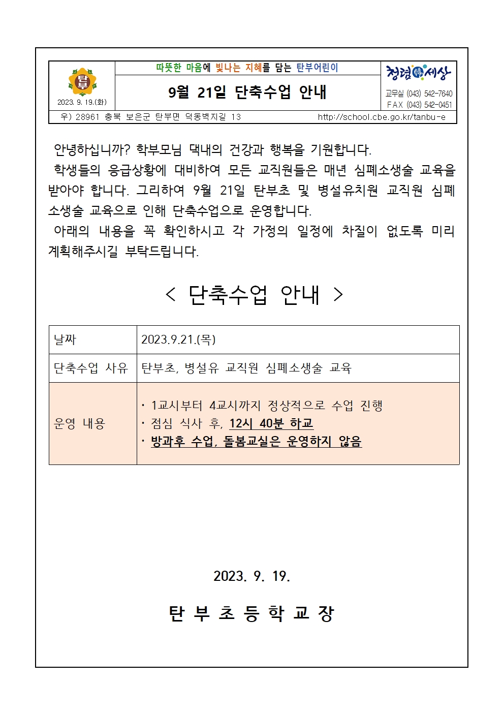 단축수업 안내문(2023.9.21.)001