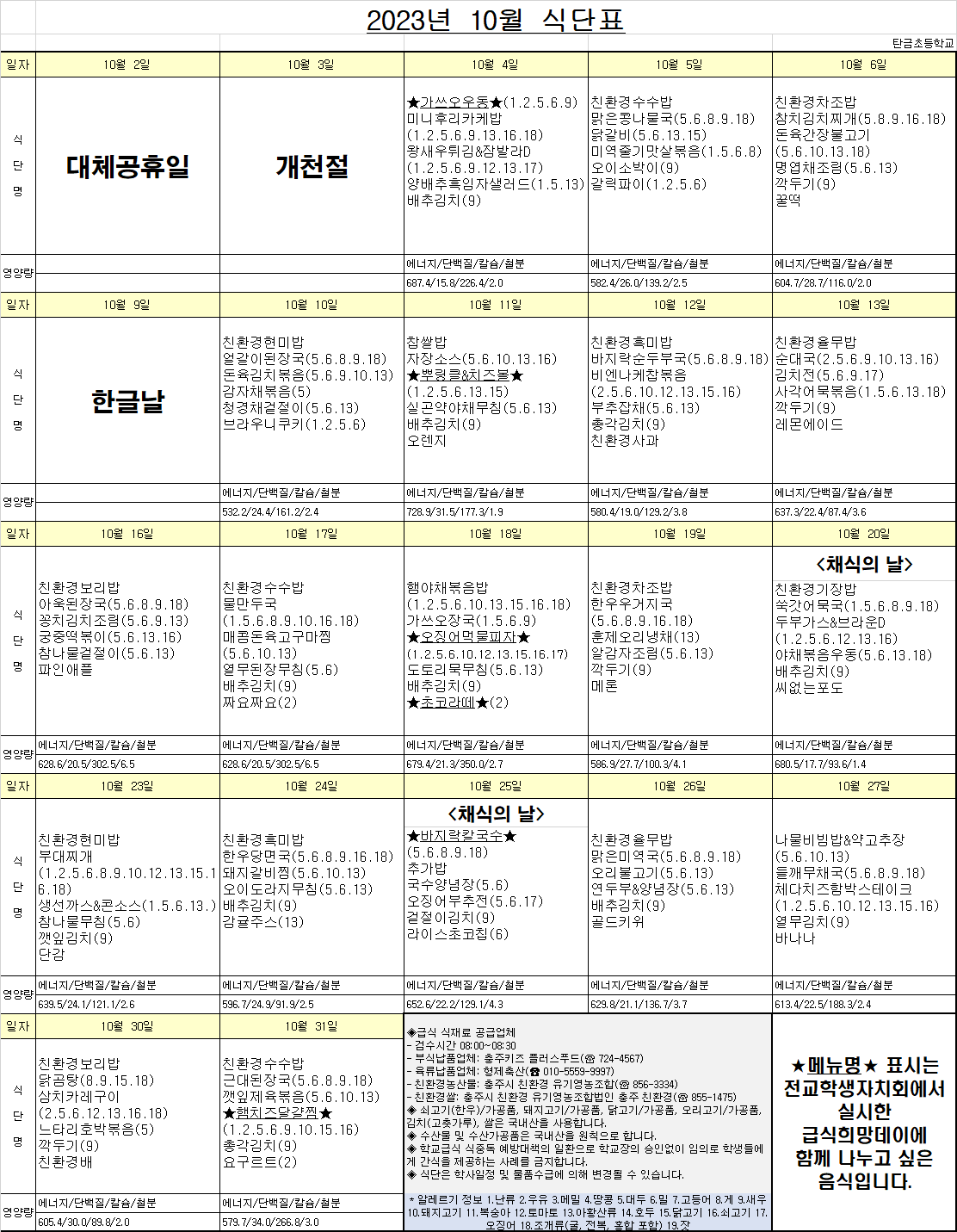 2023년10월식단표
