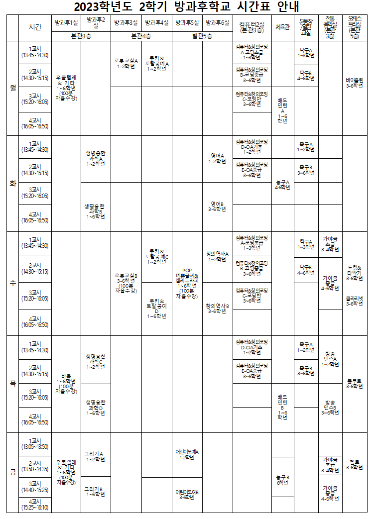 2023. 2학기 시간표