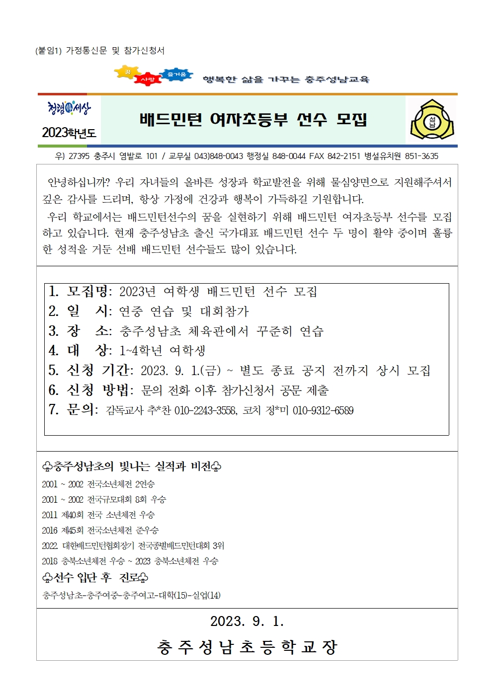 2023. 충주성남초 여자 배드민턴부 가정통신문001