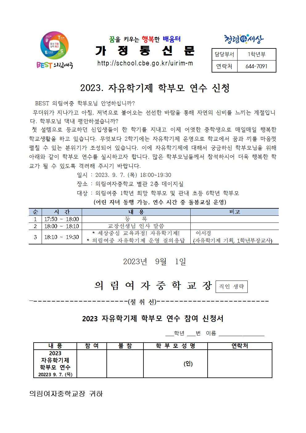 가정통신문 (2023 자유학년제 학부모 연수 신청)001