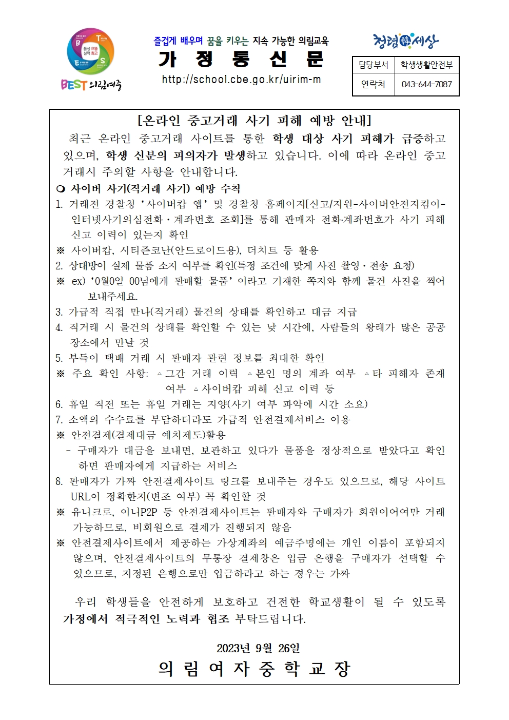 온라인 중고거래 사기 피해 예방 가정통신문001