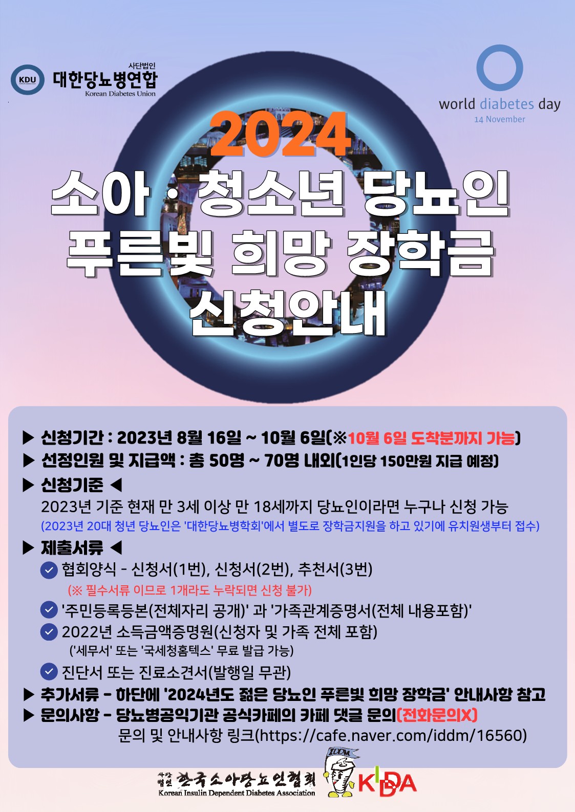 1. 2024년도 소아청소년 당뇨인 푸른빛 희망 장학금 신청 포스터_1