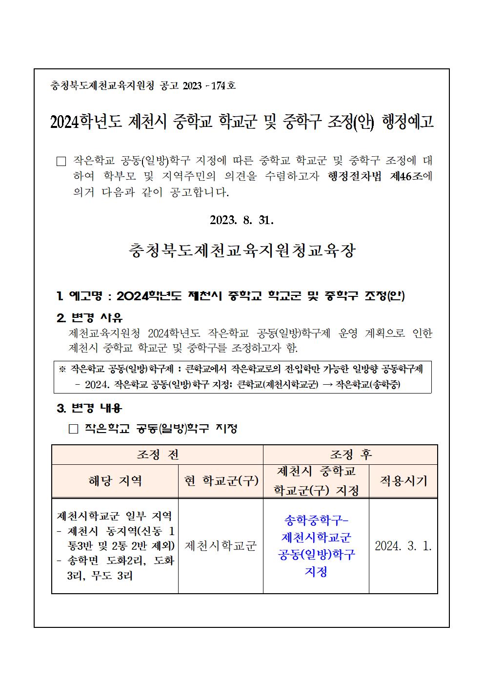 2024학년도 제천시 중학교 학교군 및 중학구 조정 행정예고문001