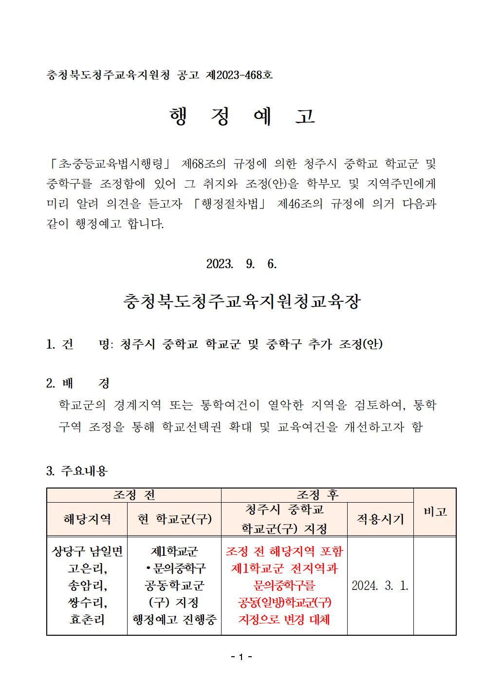 2. 2024학년도 청주시 중학교 학교군 및 중학구 추가 조정(안) 행정예고문(게시)001