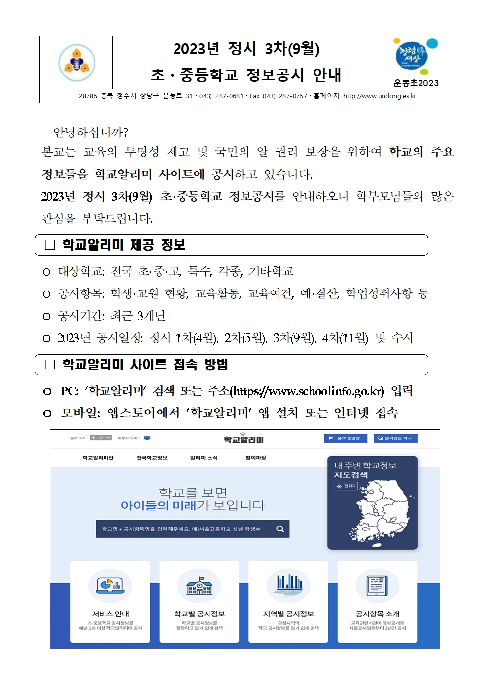 2023. 정시 3차 학교정보공시 안내001