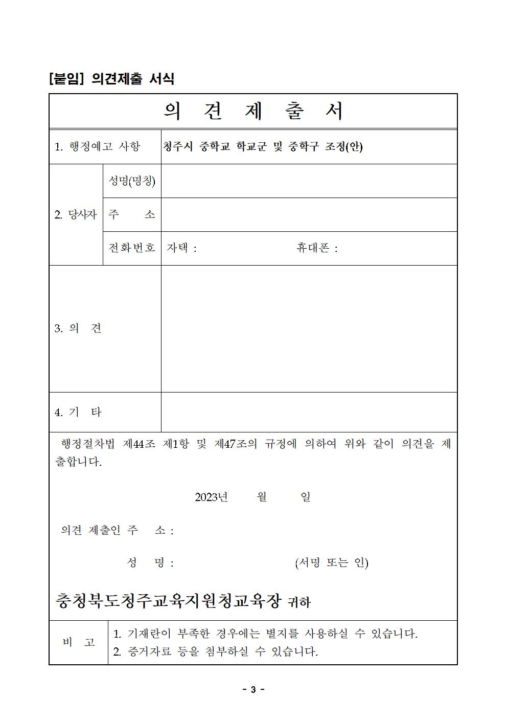 2. 2024학년도 청주시 중학교 학교군 및 중학구 추가 조정(안) 행정예고문(게시)003