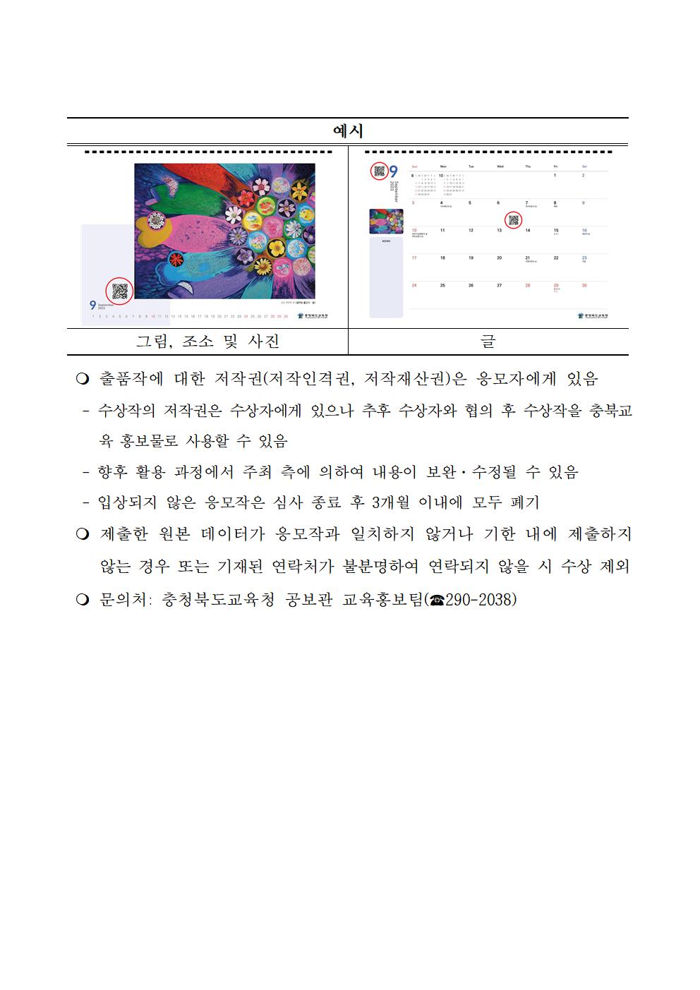 [운호고등학교-9870 (첨부) 충청북도교육청 공보관] 2024. 충북교육 홍보 달력 콘텐츠 공모 요강004