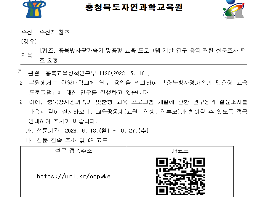 충북방사광가속기 맞춤형 교육 프로그램 개발 연구 용역 관련한 설문조사 협조