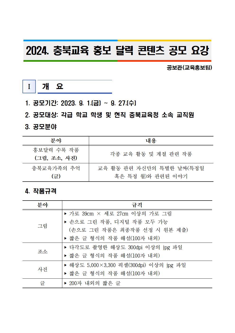 [운호고등학교-9870 (첨부) 충청북도교육청 공보관] 2024. 충북교육 홍보 달력 콘텐츠 공모 요강001