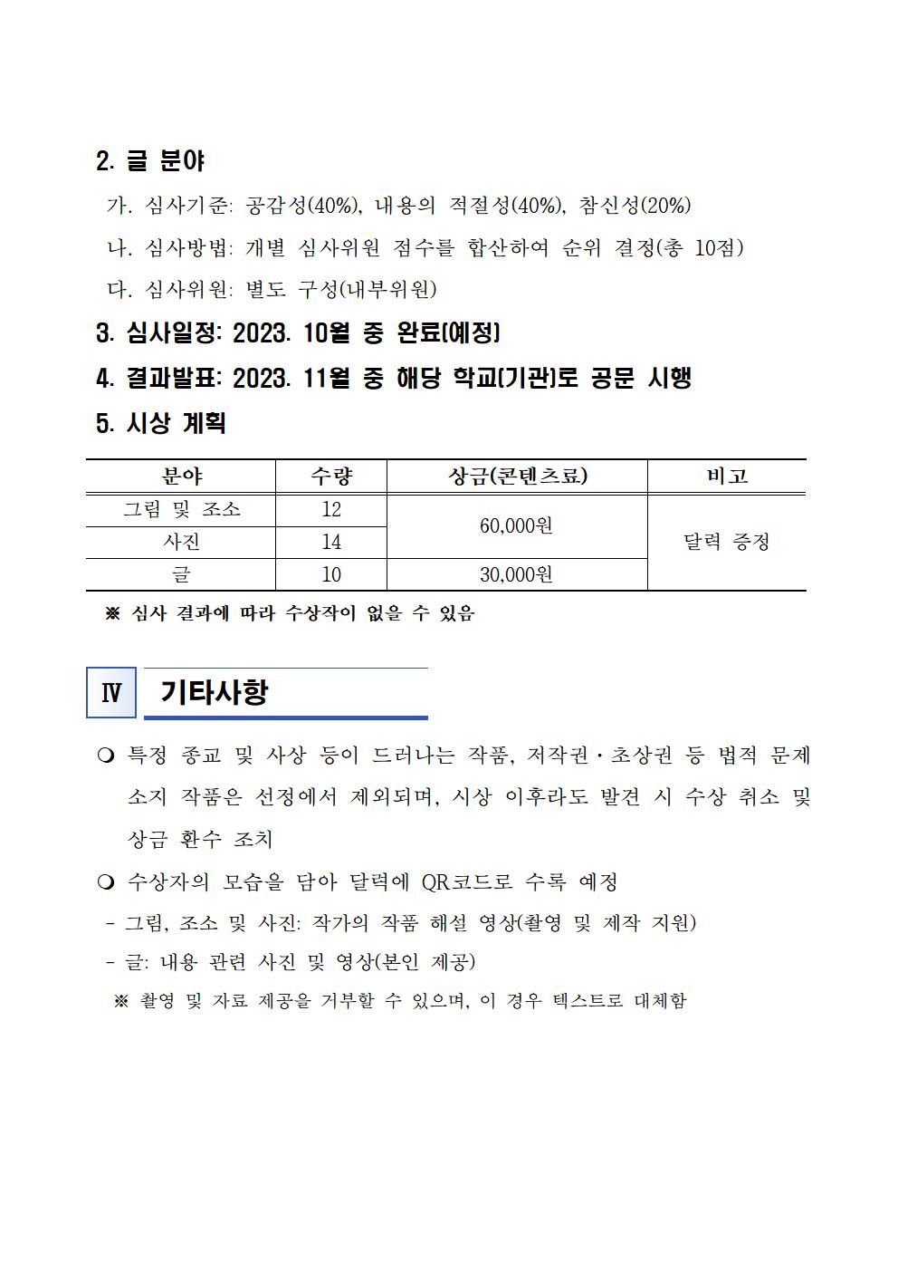 [운호고등학교-9870 (첨부) 충청북도교육청 공보관] 2024. 충북교육 홍보 달력 콘텐츠 공모 요강003