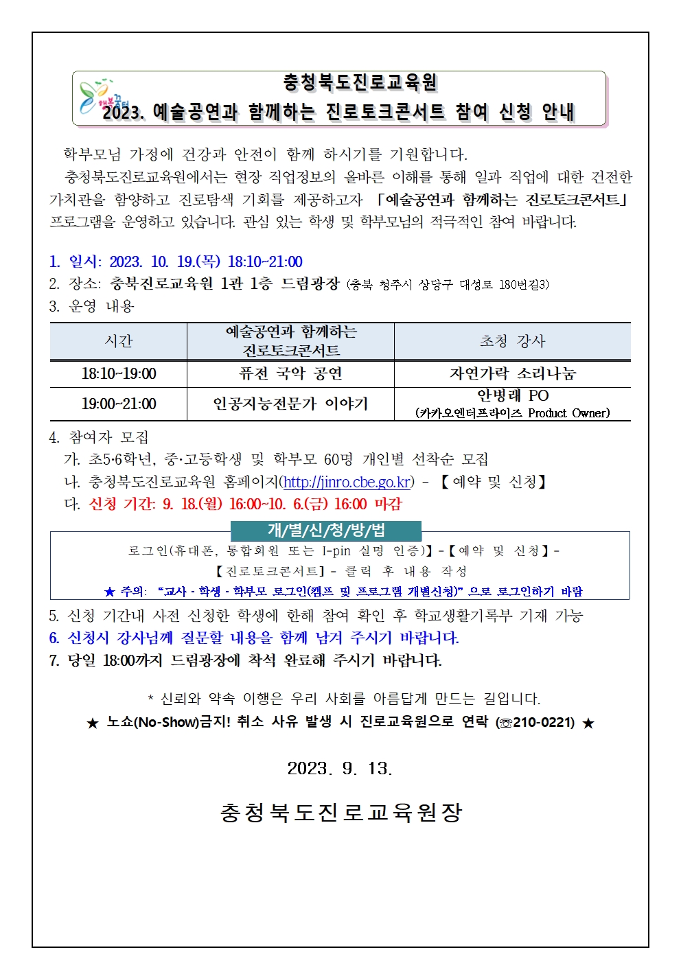 2023. 충북진로교육원 예술공연과 함께하는 진로토크콘서트 참여 신청 안내001