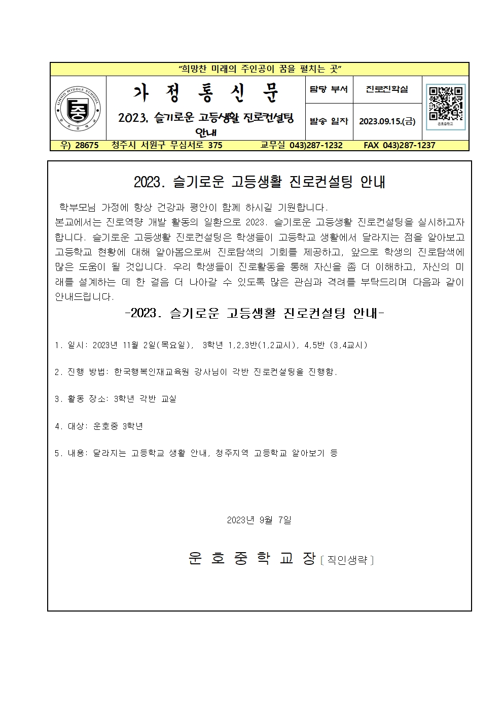 2023. 슬기로운 고등생활 진로컨설팅 안내001