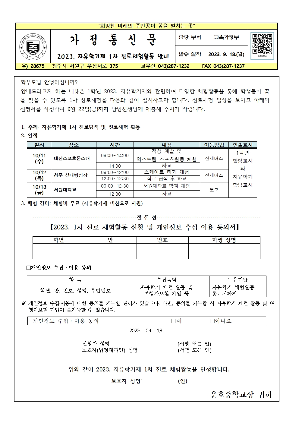 2023.자유학기 1차 진로체험 가정통신문001