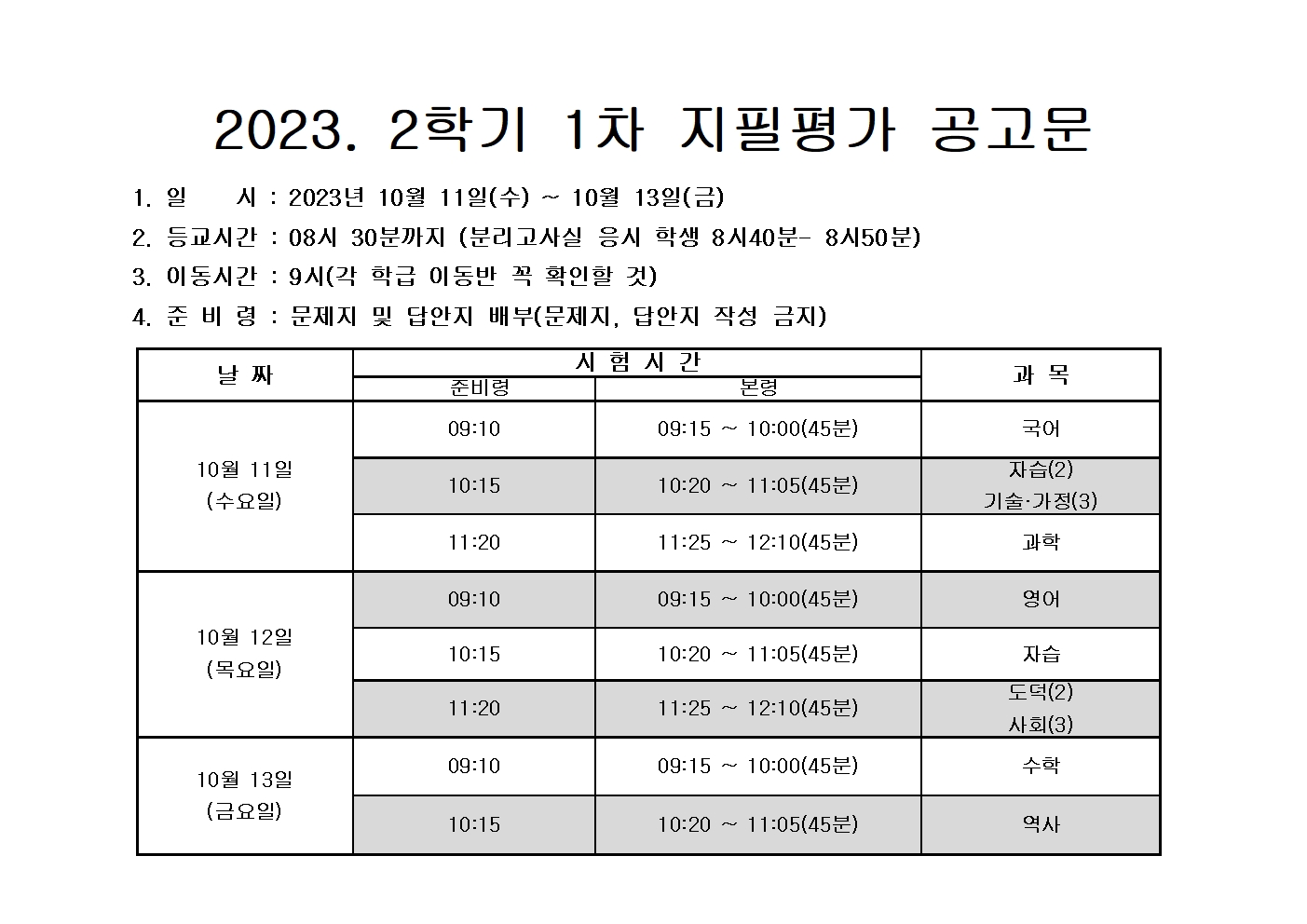 2023학년도 2학기 1차 지필평가 공고문001