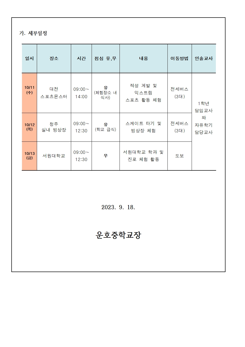 2023.자유학기 1차 진로체험 가정통신문002