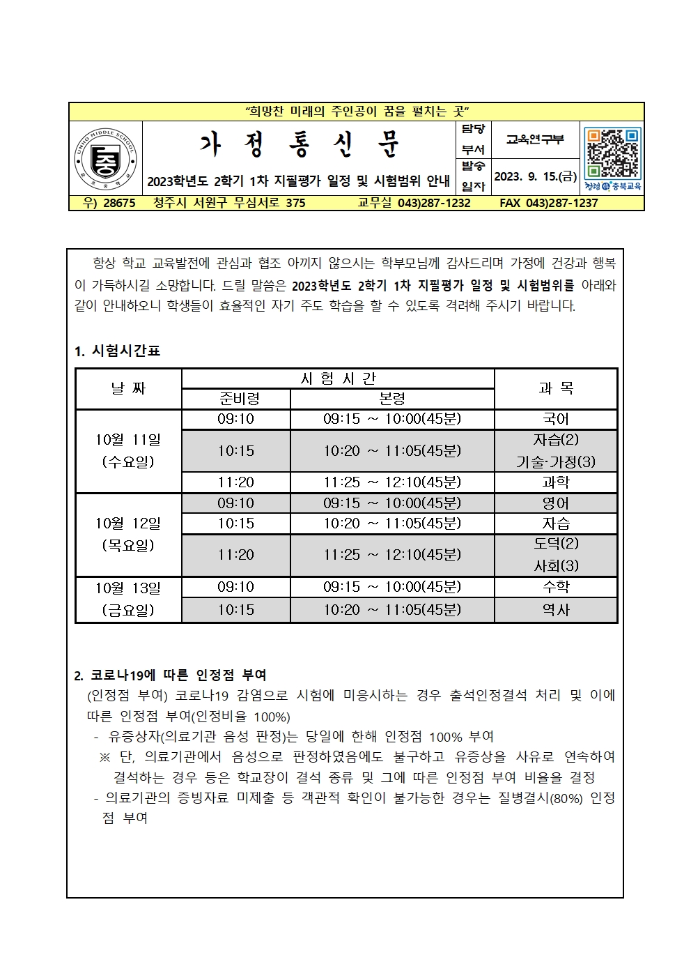 2023학년도 2학기 1차 지필평가 일정 및 시험범위 안내001