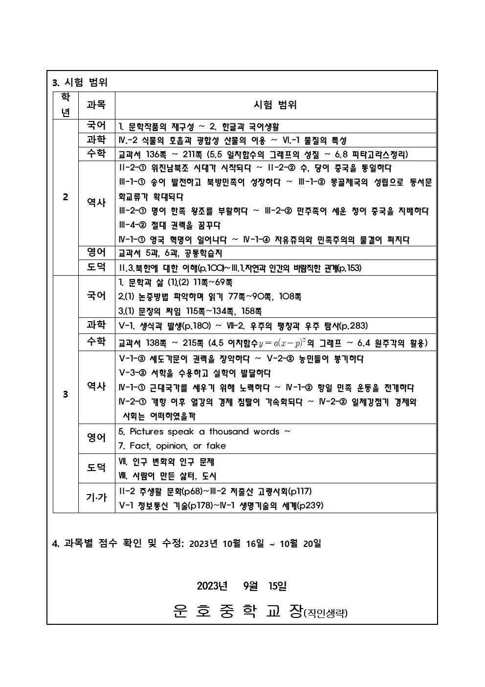 2023학년도 2학기 1차 지필평가 일정 및 시험범위 안내002