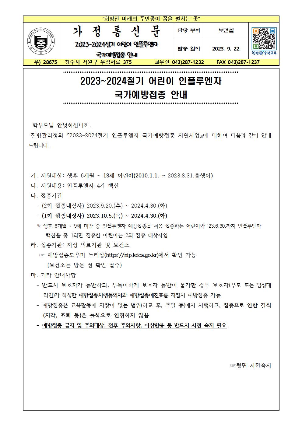 2023~2024절기 어린이 인플루엔자 국가예방접종 안내001