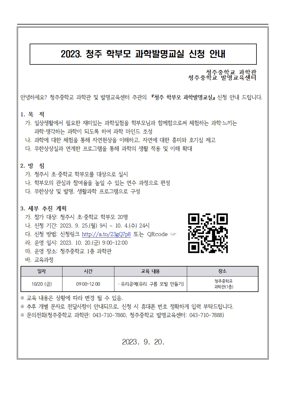 2023. 청주 학부모 과학발명교실 신청 안내001