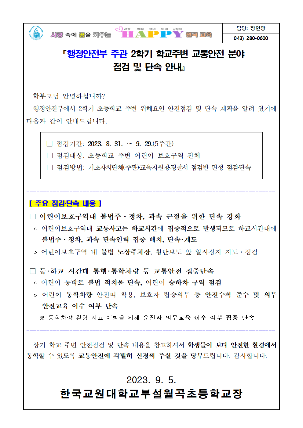 2학기 학교주변 교통안전 분야 점검 및 단속 안내001