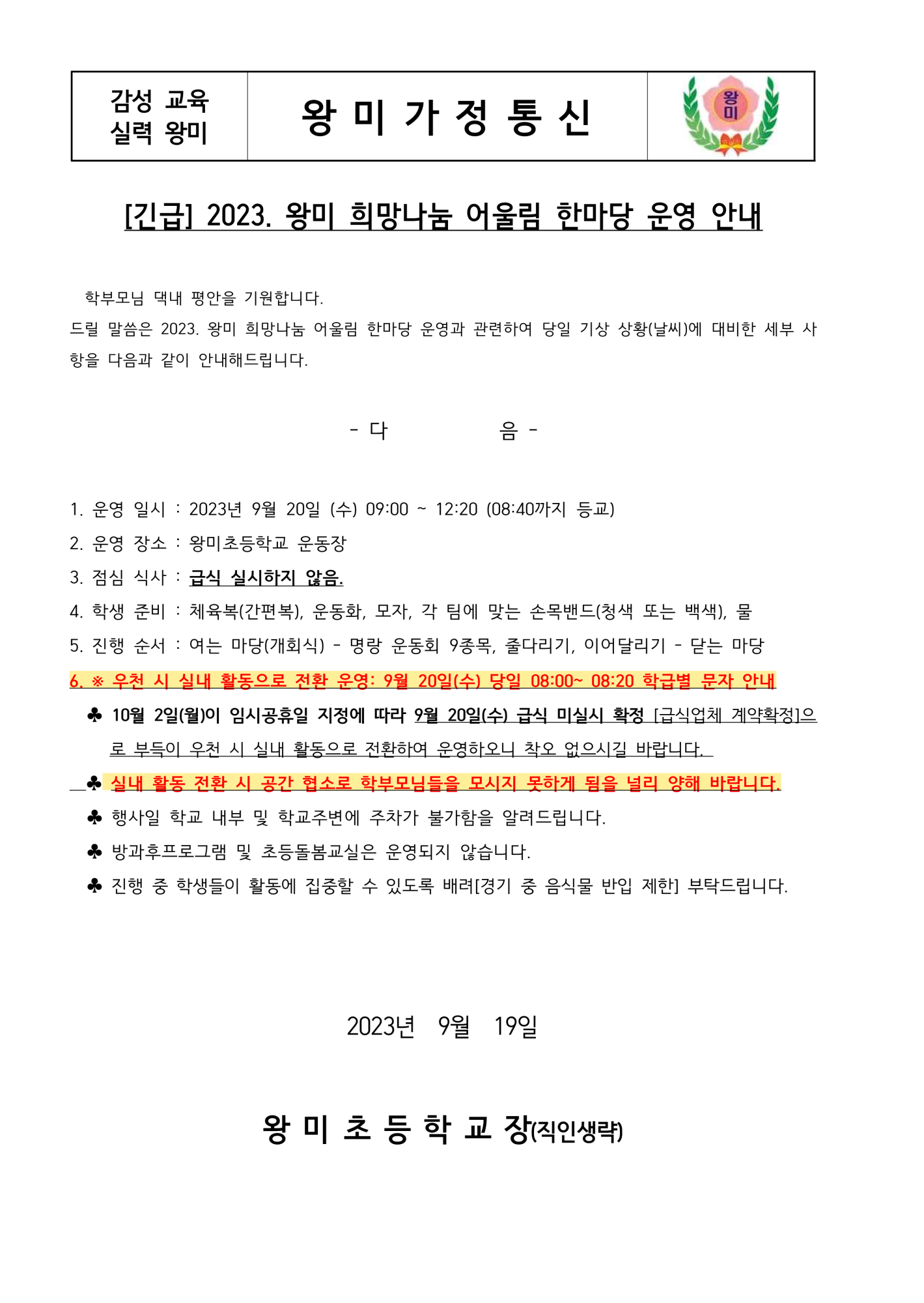 2023. 왕미 희망나눔 어울림 한마당 안내 가정통신문_1