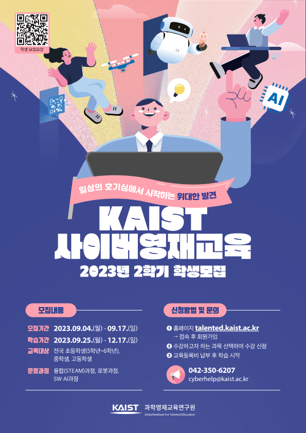 한국과학기술원(kaist) 영재교육센터_붙임2_2023년 2학기 KAIST 사이버영재교육_포스터_1