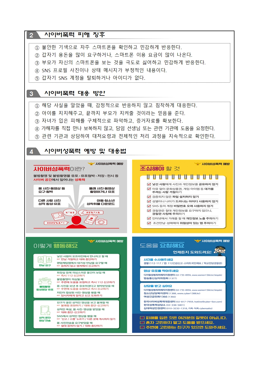 2023. 2학기 사이버폭력 예방 안내 가정통신문002
