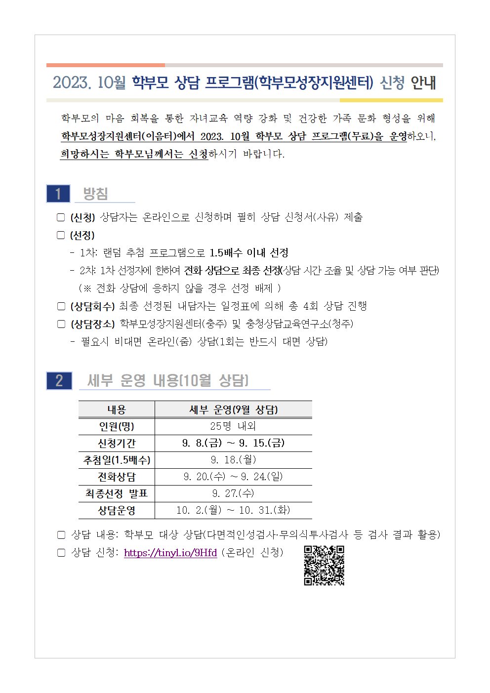 2023. 10월 학부모 상담 프로그램(학부모성장지원센터) 신청 안내001