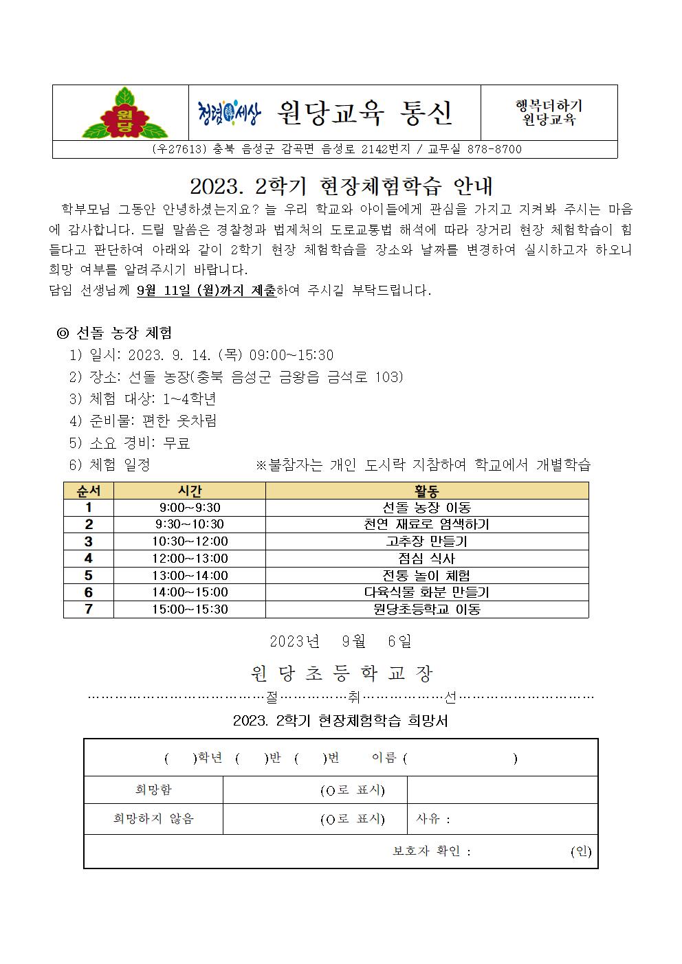 2023. 2학기 현장체험학습 희망조사서(1~4학년)001