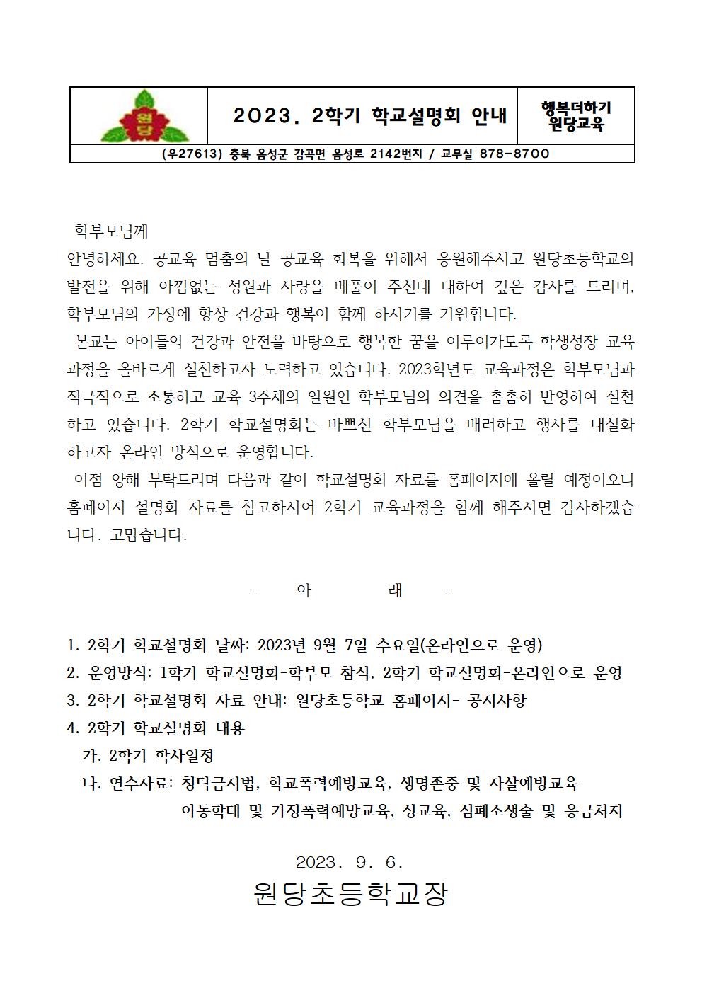 2023년 2학기 학교설명회 가정통신문001