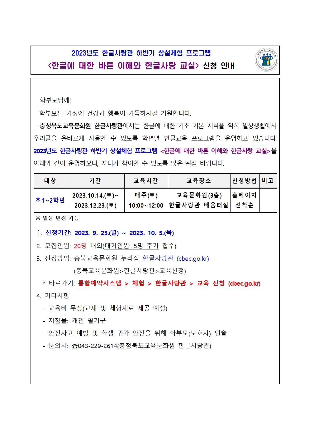 충청북도교육문화원 문화기획과_2023년 한글사랑관 하반기 상설체험 프로그램 계획001