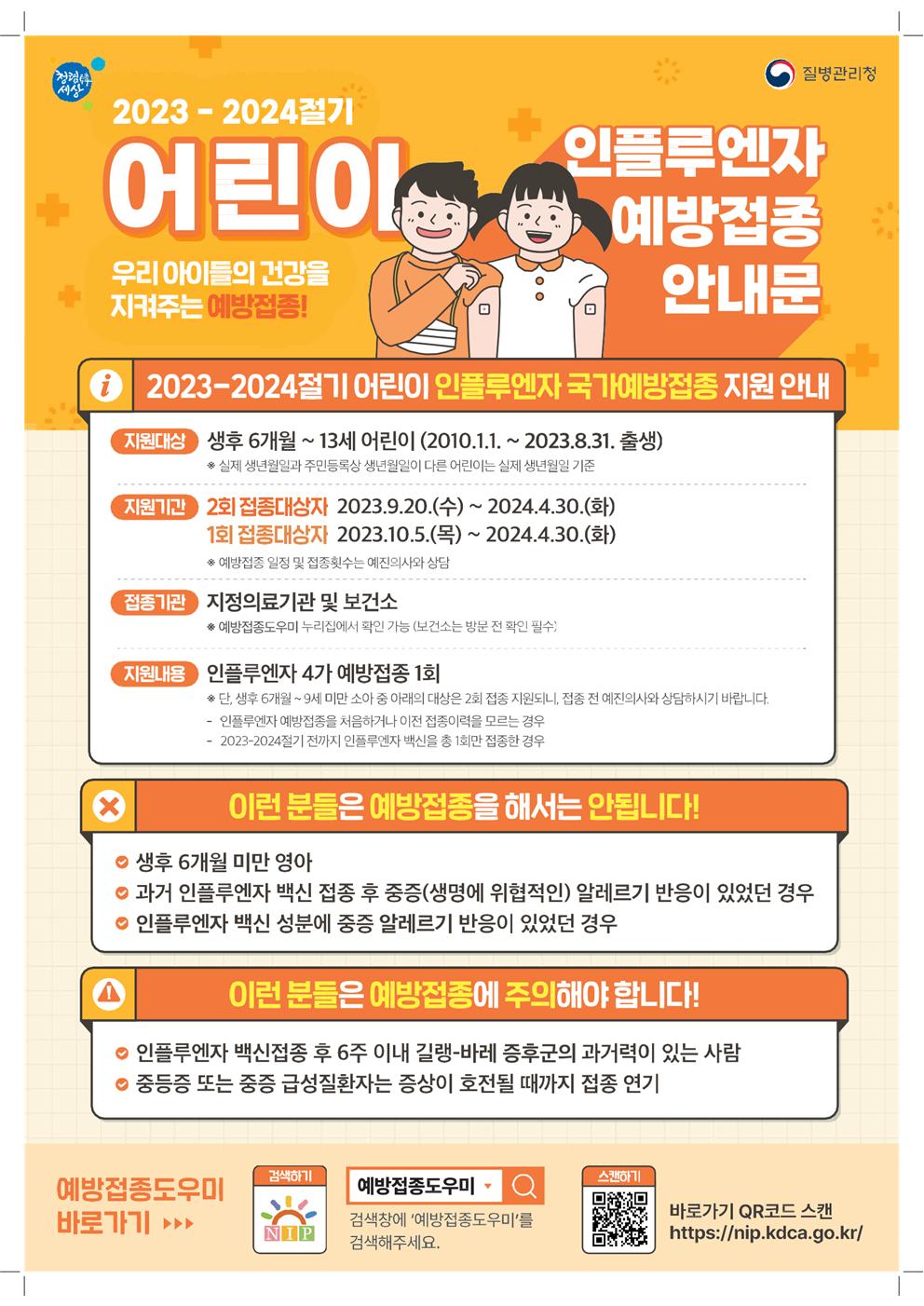 2023-2024절기 인플루엔자 국가예방접종 지원사업 안내문_어린이001