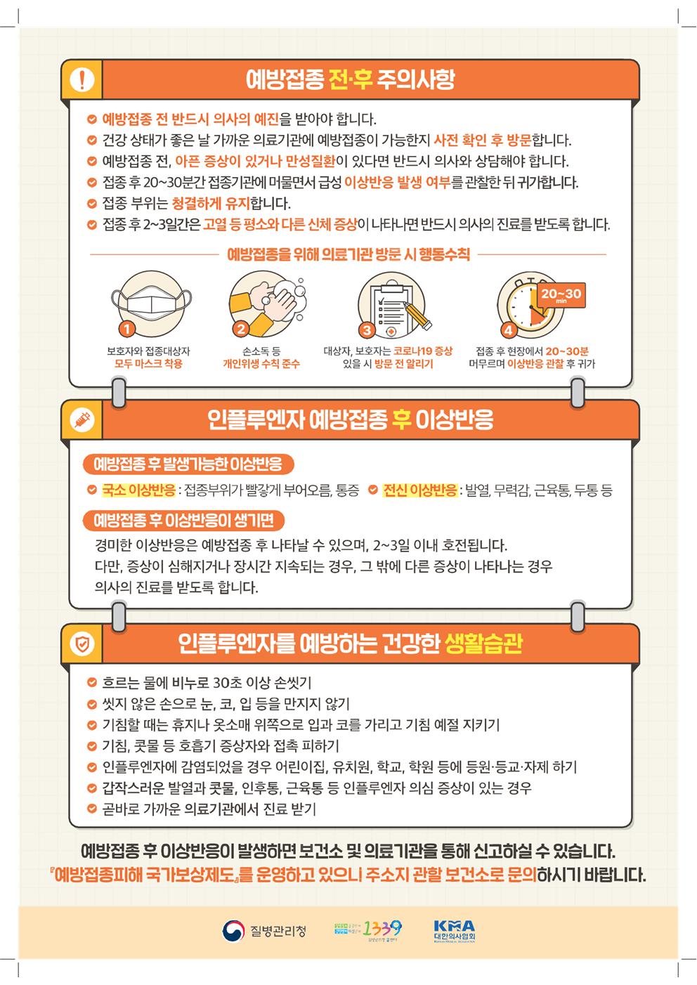 2023-2024절기 인플루엔자 국가예방접종 지원사업 안내문_어린이002