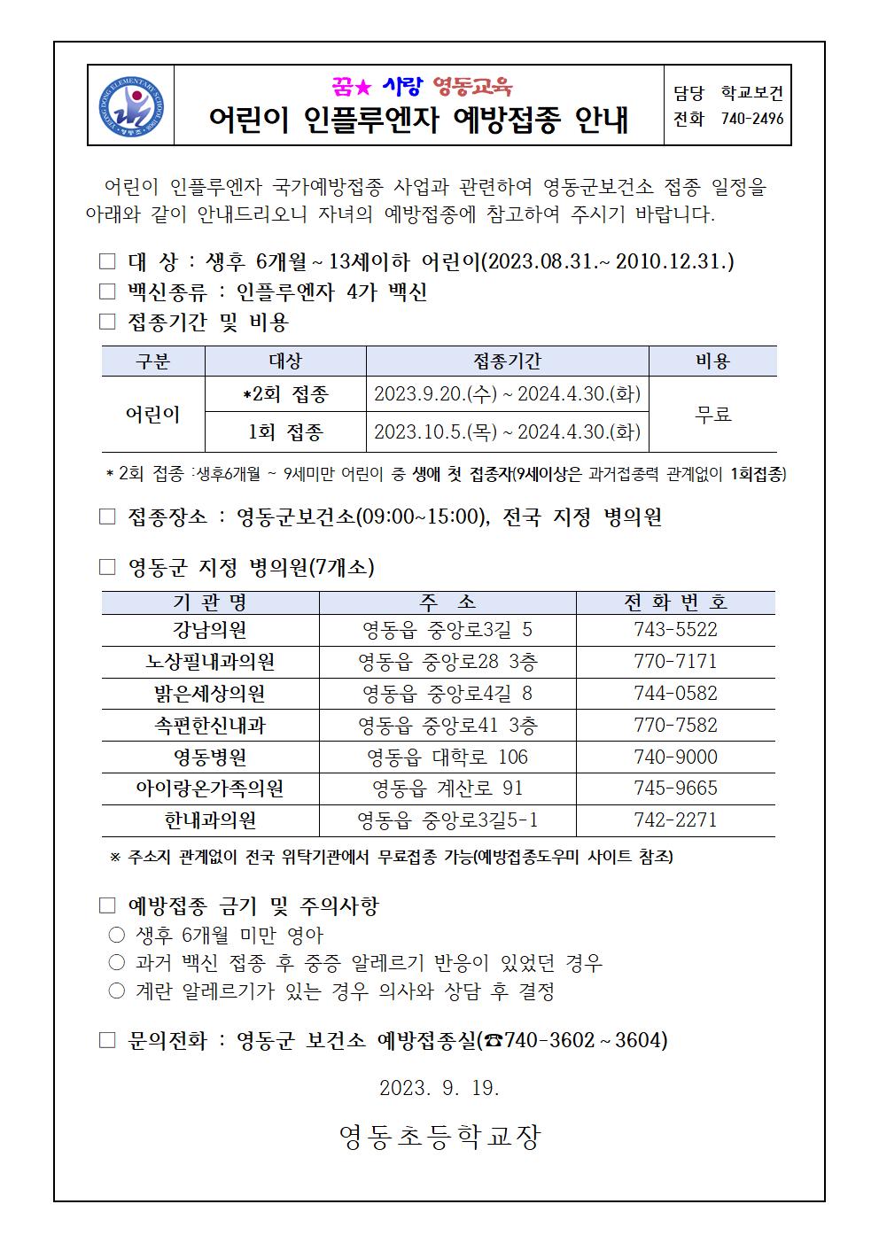 어린이인플루엔자예방접종안내(영동초)001