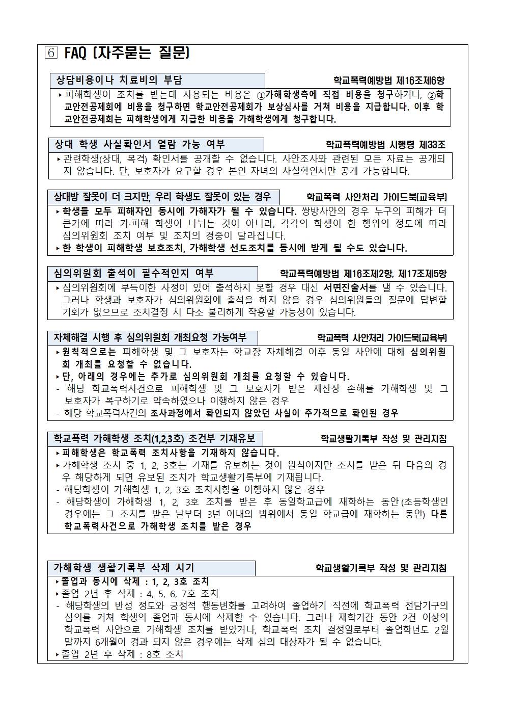 2023. 학교폭력 사안처리 안내 가정통신문005