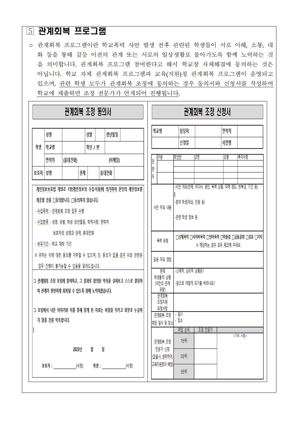 2023. 학교폭력 사안처리 안내 가정통신문004