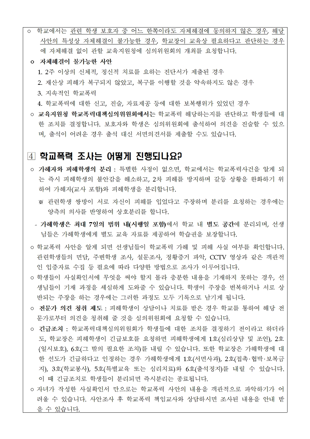 2023. 학교폭력 사안처리 안내 가정통신문003