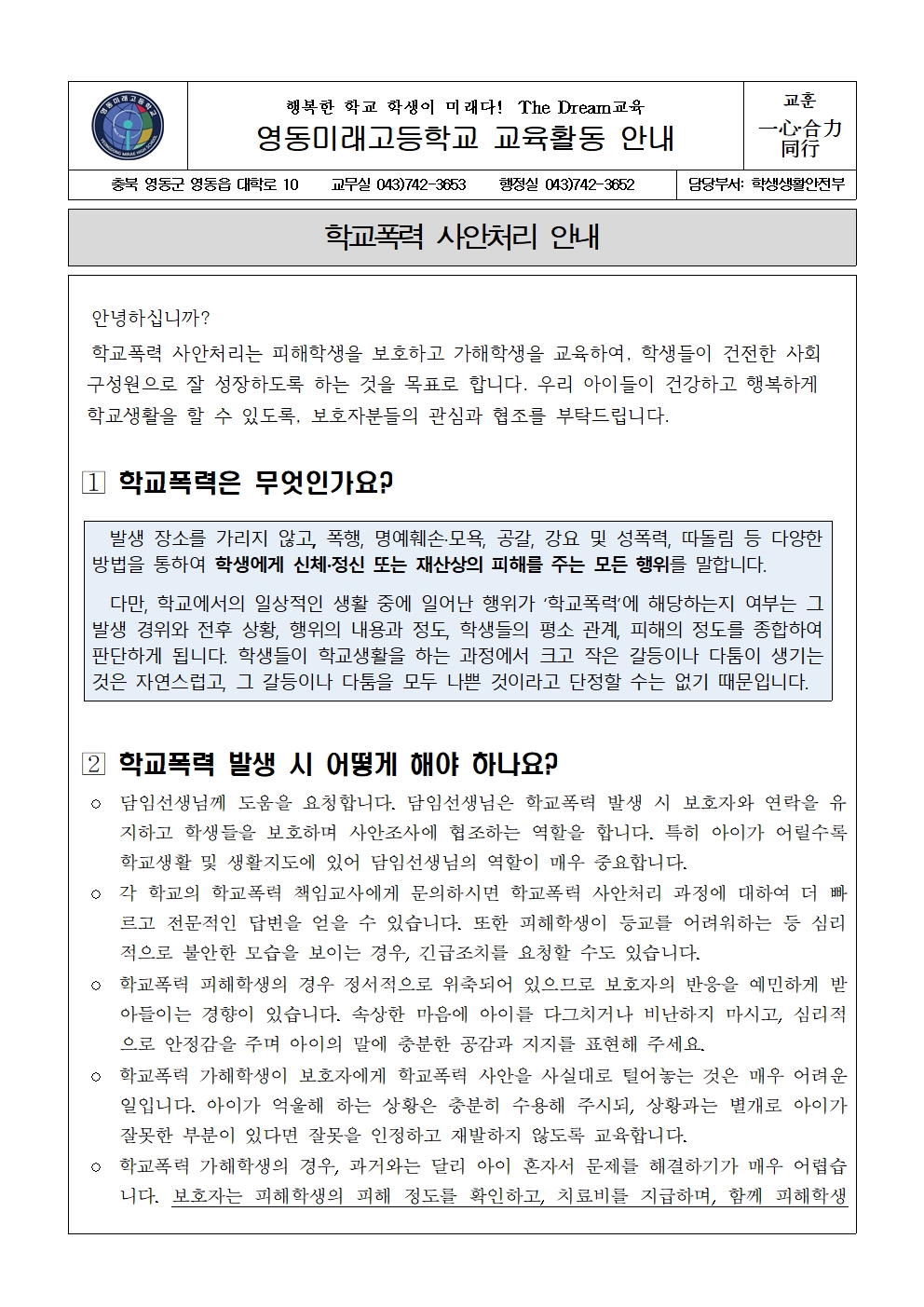 2023. 학교폭력 사안처리 안내 가정통신문001